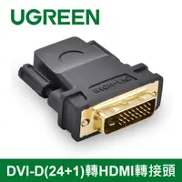 在飛比找PChome24h購物優惠-綠聯 DVI-D(24+1)轉HDMI轉接頭