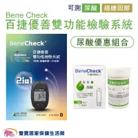 在飛比找蝦皮商城優惠-BeneCheck百捷優善雙功能檢驗系統 百捷優善尿酸檢測儀