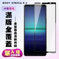 在飛比找Yahoo奇摩購物中心優惠-SONY Xperia5II保護貼全滿版鋼化玻璃膜高清黑邊鋼