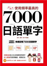 在飛比找TAAZE讀冊生活優惠-使用頻率最高的7000日語單字