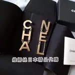 CHANEL香奈兒小香字母垂墜造型耳環維娜絲日本精品代購全新現貨