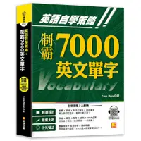 在飛比找蝦皮商城優惠-英語自學策略:制霸7000英文單字(隨掃即聽QR Code中