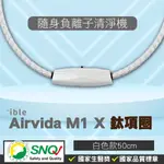 IBLE AIRVIDA M1 鈦項圈負離子清淨機 經典編織 隨身空氣清淨機 白色50CM【2013837】