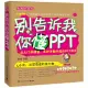 別告訴我你懂PPT(全新升級版)