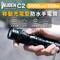 在飛比找有閑購物優惠-WUBEN C2 2000LM 移動充電型防水手電筒 300