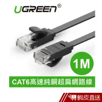 在飛比找蝦皮商城優惠-UGREEN(綠聯) 1M CAT6網路線 FLAT版 現貨