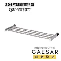 在飛比找蝦皮購物優惠-Caesar 凱撒衛浴 置物架 28" Q856 不銹鋼置物