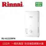 【RINNAI 林內】屋外型12L自然排氣熱水器 RU-A1221RFN