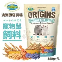 在飛比找松果購物優惠-澳洲VETAFARM薇塔農場 寵物鼠飼料350g 小動物飼料