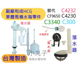 副廠 和成HCG 單體馬桶水箱零件組 單體進水器落水器把手 C4232 C4230 C300 C3340