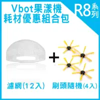 在飛比找momo購物網優惠-【Vbot】R8掃地機專用3M濾網12入+刷頭4入