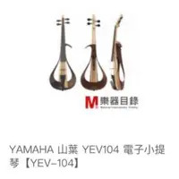 在飛比找蝦皮購物優惠-Yamaha 山葉 YEV104 電子小提琴