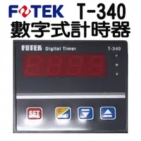 在飛比找蝦皮購物優惠-🔥含稅附發票 FOTEK 陽明電機 T-340 數字計時器