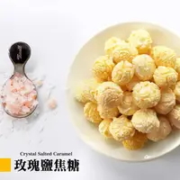 在飛比找PChome24h購物優惠-【星球工坊】玫瑰鹽焦糖爆米花110g