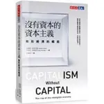 【書有獨鍾】全新【沒有資本的資本主義：無形經濟的崛起】直購價250元