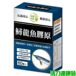 辰鑫生技-鱘龍魚膠原(60粒)【活力達康站】買多優惠