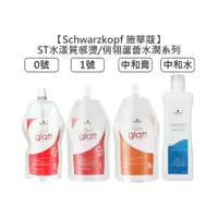 在飛比找蝦皮商城優惠-Schwarzkopf 施華蔻 ST水漾質感燙 中和膏 俏翎