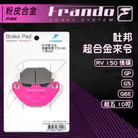 在飛比找蝦皮商城精選優惠-FRANDO 杜邦超合金 來令 來另 煞車皮 GP G6E 