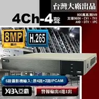 在飛比找PChome商店街優惠-台灣出品 8MP 4路4音H.265多合一網路型數位錄放影機