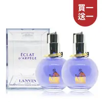 在飛比找ETMall東森購物網優惠-【買1送1】LANVIN ECLAT DARPEGE 浪凡光