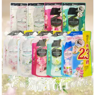 日本 P&G 衣物香氛 芳香顆粒 洗衣芳香顆粒 香香豆 補充包 袋裝 1080ml 全新包裝 衣物芳香劑 郊油趣