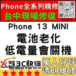 【台中蘋果維修】IPHONE13MINI換電池/維修/認證/耗電/膨脹/續航差/電芯/健康度火箭3C快修/台中手機維修推