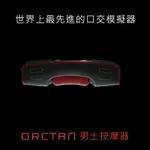 ORCTAN。德國ORCTAN 男士按摩器 原廠貨二年保固 情趣用品 【OGC株式會社】【本商品含有兒少不宜內容】