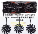 散熱風扇 顯卡風扇 替換風扇 全新技嘉GTX1070TI G1 GAMING 8G P104-100 4G顯卡風扇 滾珠