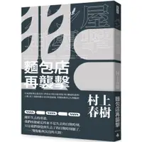 在飛比找蝦皮商城優惠-麵包店再襲擊（全新修訂版）/村上春樹【城邦讀書花園】