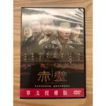 赤壁_RED CLIFF_電影DVD_吳宇森導演/金城武/胡軍/梁朝偉/林志玲/張豐毅/張震/趙薇