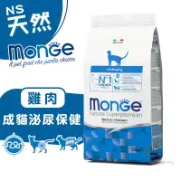 在飛比找蝦皮商城優惠-monge瑪恩吉 天然全能 成貓泌尿保健配方1.5kg/10