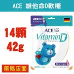 ACE 維他命D軟糖 (14顆/42G) SUPER KIDS 寶寶糖果