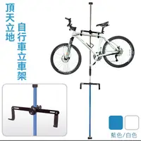 在飛比找蝦皮購物優惠-台灣製 第二代 頂天立地 白色 三鈎 車架 單車架 自行車架