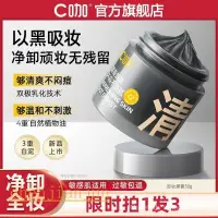 在飛比找蝦皮商城精選優惠-新品特價C咖清淨透澈卸妝膏乳溫和不刺激敏感肌深層清潔去黑頭眼