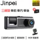 Jinpei 錦沛】三鏡頭 車前、車內、車後 1080P FULL HD 行車紀錄器(含32GB記憶卡)