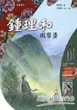 鍾理和：假黎婆