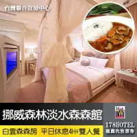 在飛比找Yahoo!奇摩拍賣優惠-【台灣聯合訂房中心】挪威森林MOTEL-淡水森森館 白雲森森