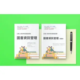 圖書資訊管理 最新 歷屆試題/考古題/題庫-普考