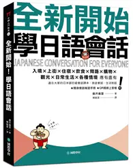 在飛比找TAAZE讀冊生活優惠-全新開始！學日語會話：適合大家的日本語初級會話課本，旅遊會話