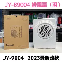 在飛比找蝦皮購物優惠-中一電工 浴室通風扇 JY-B9004《明排》抽風機 排風扇