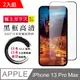 【日本AGC玻璃】 IPhone 13 PRO MAX 全覆蓋黑邊 保護貼 保護膜 旭硝子玻璃鋼化膜-2入組