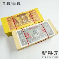 在飛比找蝦皮購物優惠-【新華芳】台灣製造 純竹漿 金錢 白錢 祭改 祭祖 祭祀