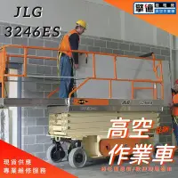 在飛比找Yahoo!奇摩拍賣優惠-【擎億】JLG 3246ES 十米/高空作業車/高空車/自走