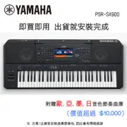 Yamaha 電子琴 PSR-SX900