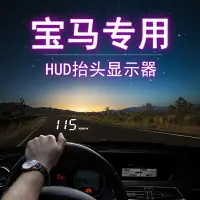 在飛比找樂天市場購物網優惠-寶馬全系專用HUD抬頭顯示器車速車載投影1 3系5系7系X1