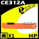 HP CE312A 黃 相容彩色碳粉匣 適用 M175A/M175NW/M275/CP1020/CP1025NW