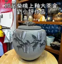 在飛比找Yahoo!奇摩拍賣優惠-10斤柴燒上釉大茶倉 劉小評作品  230621a【台北地下