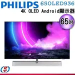 【信源電器】55吋 【PHILIPS飛利浦】4K OLED GOOGLE 聯網顯示器65OLED936