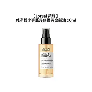 專業沙龍 Loreal 萊雅 絲漾博小麥胚芽修護黃金髮油 90ml 免沖洗護髮 護髮油 護髮 乾躁 受損髮 巴黎萊雅