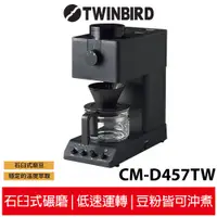 在飛比找蝦皮購物優惠-TWINBIRD 日本製職人級全自動手沖咖啡機 CM-D45